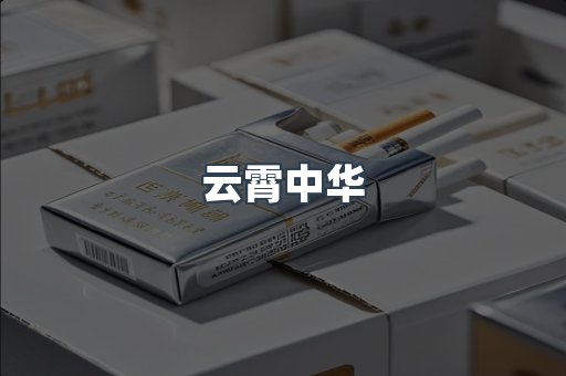 云霄中华
