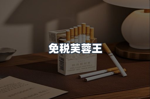 免税芙蓉王
